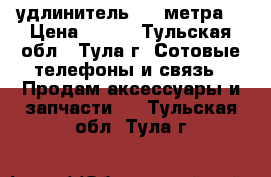 USB удлинитель 1.8 метра. › Цена ­ 220 - Тульская обл., Тула г. Сотовые телефоны и связь » Продам аксессуары и запчасти   . Тульская обл.,Тула г.